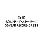 [ иностранная книга ]biyondo* The * -тактный - Lee :10-YEAR RECORD OF BTS[BTS / can *myon sok ] BEYOND THE STORY пуленепробиваемый подросток . van язык Корея KPOP