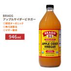 アップルサイダービネガー (リンゴ酢) 946ml Braggオーガニック【送料無料】