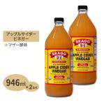 BRAGG ブラグ アップルサイダービネガー リンゴ酢 946mL 2個セット [送料無料]