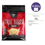 ショッピングアイスクリームメーカー トゥルーマス 1200 バニラアイスクリーム 15回分 4.65kg（10.25lbs） BSN（ビーエスエヌ）【正規契約販売法人 オフィシャルショップ】