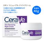 セラヴィ スキン リニューイングナイトクリーム 無香料 48g (1.7oz) CeraVe Skin Renewing Night Cream 保湿 アメリカ