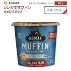 コディアック マフィンカップ ブルーベリー 65g (2.29oz) KODIAK Cakes KODIAK CUPS MUFFIN CUP Blueberry マフィン ベーキングミックス レンジ