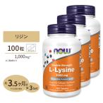 [3個セット] ナウフーズ L-リジン サプリメント 1000mg 100粒 NOW Foods L-Lysine Double Strength タブレット ヘアケア ベジタリアン