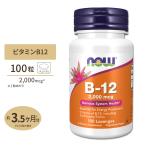 ビタミンB-12 2000mcg 100粒 NOW Foods ナウフーズ