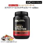 ゴールドスタンダード 100% ホエイ プロテイン エクストリームミルクチョコレート 2LB 907g 米国内規格仕様【正規契約販売法人オフィシャルショップ】
