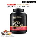 ゴールドスタンダード 100% ホエイ プロテイン デリシャスストロベリー 5LB 2.27kg 「米国内規格仕様」 Gold Standard