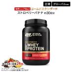 【クーポンあり】ゴールドスタンダード 100% ホエイ プロテイン ストロベリーバナナ 2LB 907g 「米国内規格仕様」【正規契約販売法人 オフィシャルショップ】