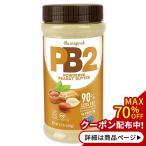 ピーナッツバターパウダー 184g(6.5oz) PB2 Foods(ピービー2フーズ)