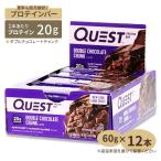 クエストニュートリションプロテインバー ダブルチョコレートチャンク 12本 60g (2.12oz) QUEST PROTEIN BAR DOUBLE CHOCOLATE CHUNK お取り寄せ
