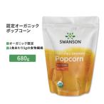 スワンソン 認定オーガニック ポップコーン 680g (1LB 8 OZ) Swanson Certified Organic Popcorn