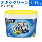 ショッピングオキシクリーン オキシクリーン 多目的 ステインリムーバー しみ抜き剤 粉末タイプ 1.37kg (3lbs) 65回分 OxiClean Versatile Stain Remover Powder