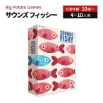 【クーポンあり】Big Potato Games サウンズ フィッシー Big Potato Games Sounds Fishy ボードゲーム カード ゲーム