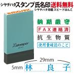 【メール便送料無料 当日発送可能】シャチハタ ネーム 氏名印　5×29ｍｍ シヤチハタ　オーダー　別注品【印鑑/はんこ/いんかん/判子/ハンコ/hannko】