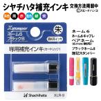 シャチハタ　補充インク　XLR-9 【メール便送料無料】【平日昼12時までのご注文で当日出荷】ネーム６/キャプレ/ペアネーム/ブラック8/簿記スタンパー/インキ