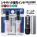 シャチハタ　補充インク　XLR-9N 【メール便送料無料】【平日昼12時までのご注文で当日出荷】ネーム９/ネーム９Vivo/インキ