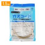 ショッピングシール ガスコード 1.5ｍ 都市ガス プロパン兼用 多重シール ガスホース ガスファンヒーター ガスストーブ 東京ガス 大阪ガス 対応 光陽産業