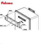 パロマ 上方排気カバー HKFA-10 FH-E1611,E2011,E2021,E2421SAWL用  HKFA-8の後継