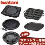 iwatani 焼き肉プレートL 網焼き たこ焼き 鉄板焼き 焼肉グリル イワタニ 純正 プレート 5種 アクセサリー 岩谷