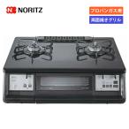 | ограниченное количество |no-litsu газовая плитка двусторонний жарение решётка пропан газовый 2. газовая плита NLW2291ACDBA 59cm модель правый чуть более огонь левый чуть более огонь 