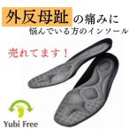 おまけ付き　ガイハンインソール　S　外反母趾　インソール　ユビフリー　根本から補整　売れてるインソール