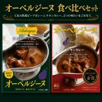 オーベルジーヌ食べ比べセット 日本ロケ弁大賞金賞W受賞 チキンカレー&欧風ビーフカレー