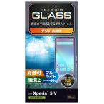 エレコム Xperia 5 V SO-53D SOG12 ガラスフィルム ブルーライトカット 10H ラウンドエッジ加工 光沢 指紋防止 エアーレス クリア PM-X233FLGGBL