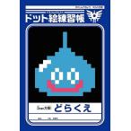 【新品】【即納】ロトエディション 特典のみ ドット絵練習帳 ドラゴンクエスト Dragon Quest ドラクエ ゲーム 学校 文房具 プレゼント かわいい グッズ おもしろ