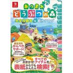 1週間以内発送　 あつまれ どうぶつの森 完全攻略本+超カタログ  単行本 あつ森の買取情報