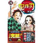 【新品】１週間以内発送 鬼滅の刃 1〜23巻セット 全巻セット 20巻以降特典付き！ 漫画 ジャンプ 吾峠 呼世晴 著 アニメ化