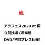 【新品】【即納】 アラフェス2020 at 国立競技場 (通常盤DVD/初回プレス仕様) 嵐 ARASHI