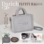 【新品】1週間以内発送　Darich FLUFFY BAG BOOK GRAY ver. (宝島社ブランドムック)　ダーリッチ ふわもこファー ショルダーバッグ グレー 齊藤早紀