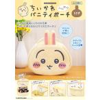 【新品】【即納】ちいかわ ふんわりバニティポーチ うさぎ　なんか小さくてかわいいやつ ナガノ　フェイス型 収納 小物 バッグ