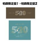 【新品】1週間以内発送　初回限定盤1+2 セット！　嵐／5×20 All the BEST!! 1999-2019（初回限定盤1）+　嵐／5×20 All the BEST!! 1999-2019（初回限定盤2）