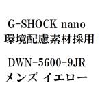 【新品】11月入荷次第発送【DWN-5600-9JR イエロー 黄色】G-SHOCK nano 環境配慮素材採用　ジーショック CASIO カシオ　メンズ 腕時計 指輪サイズ 小型G-SHOCK
