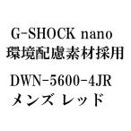【新品】11月入荷次第発送【DWN-5600-4JR レッド 赤】G-SHOCK nano 環境配慮素材採用　ジーショック CASIO カシオ　メンズ 腕時計 指輪サイズ 小型G-SHOCK