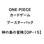 【新品】26年2月入荷次第発送予定　ONE PIECEカードゲーム ブースターパック 神の島の冒険【OP-15】　ワンピース トレカ おもちゃ ゲーム