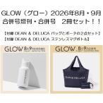 【新品】6月入荷次第発送　2冊セット！【DEAN ＆ DELUCA】GLOW（グロー）2026年8月・9月合併号 ＆ 【マグボトル】GLOW（グロー）2026年8月・9月合併号増刊　