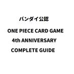 ONE PIECE CARD GAME 4th ANNIVERSARY COMPLETE GUIDE