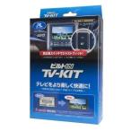 データシステム TVkit TTV443B-D ビルトインスイッチ Navigation操作可  40Alphard 40Vellfire60Prius PriusPHEV