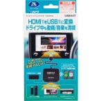 ショッピングusb データシステム CEA940 カーエンターテイメントアダプターUSBKIT HDMI入力による多彩な映像を楽しめるUSB-HDMI変換 4986651650022