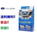 データシステム NTV427 TVキット 切り替えタイプ 走行中TVが見られるキット R2.12〜日産オーラ/ノート NTV-427