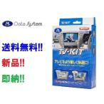 ショッピングアルファード データシステム TVキットオート TTA617 TVナビキット R2.1〜アルファード/ヴェルファイア/R2.6〜ハリアー ディスプレイオーディオ TTA617