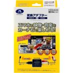 ショッピングhdmi データシステム HDA433-D スマホミラーリング スマホ画面をカーナビ画面に表示 HDMI入力アダプター ケーブルレス HDA433D
