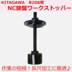 B208 KITAGAWAパワーチャック用  NC旋盤用ワークストッパーA