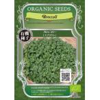 グリーンフィールド スプラウト有機種子 ブロッコリー <スプラウト> [小袋] A014