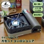 カセットコンロ ミニ CAPTAIN STAG ウインドブレイク カセットコンロ ジュニア UF-0031 コンロ アウトドア BBQ 風防機能付き ミニ サイズ