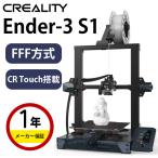 3Dプリンター 本体 家庭用 金属 Creality FFF方式『Ender-3 S1』フィラメント モノクローム 7K解像度 自動供給 パワー調整 SK本舗