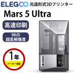 3D�v�����^�[ �{�� �ƒ�p Elegoo �����`��3D�v�����^�[ �wMars 5 Ultra�xSK�{��