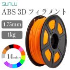 Sunlu ABSフィラメント（1Kg / フィラメント径：1.75mm） FFF方式 3Dプリンター用 材料 SK本舗 高精度 高耐久性