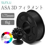 Sunlu ASAフィラメント（1Kg / フィラメント径：1.75mm）3dプリンタ用造形材料 3Dプリンター用 SK本舗
